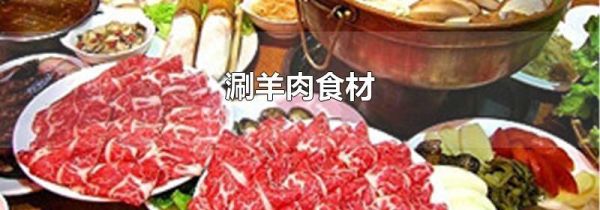 涮羊肉食材