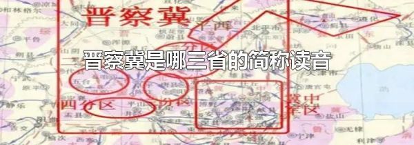 晋察冀是哪三省的简称读音