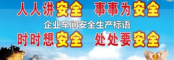 企业车间安全生产标语