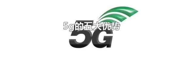 5g的五大优势