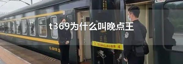 t369为什么叫晚点王