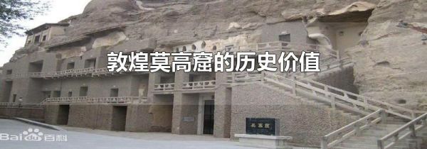 敦煌莫高窟的历史价值