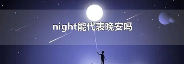 night能代表晚安吗