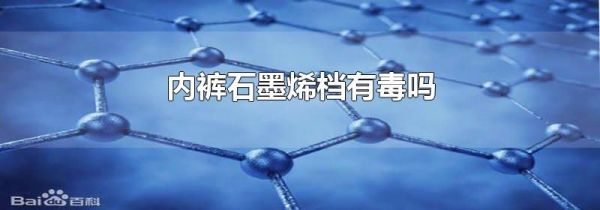 内裤石墨烯档有毒吗