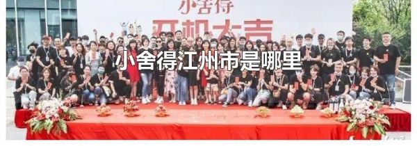 小舍得江州市是哪里