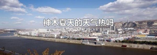 神木夏天的天气热吗