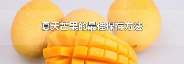 夏天芒果的最佳保存方法
