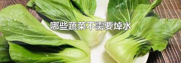 哪些蔬菜不需要焯水