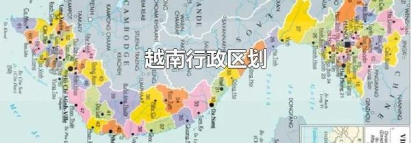 越南行政区划