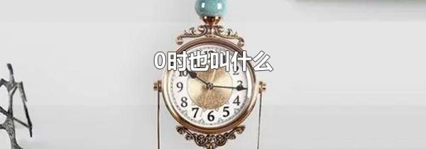 0时也叫什么