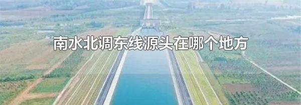 南水北调东线源头在哪个地方