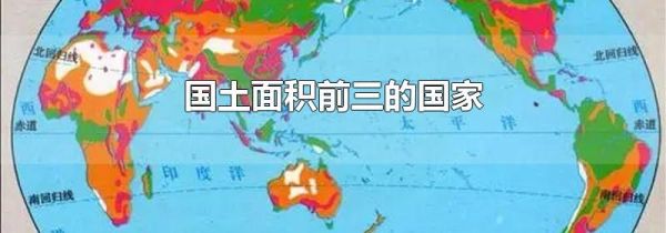 国土面积前三的国家