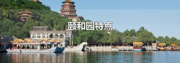 颐和园特点