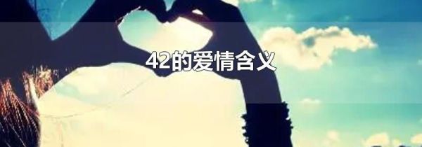 42的爱情含义