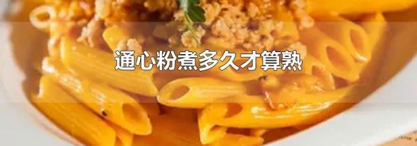 通心粉煮多久才算熟