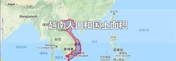 越南人口和国土面积