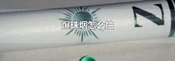 爆珠烟怎么抽