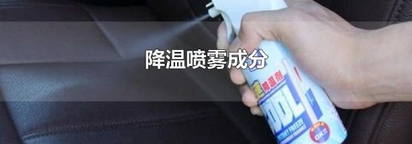降温喷雾成分