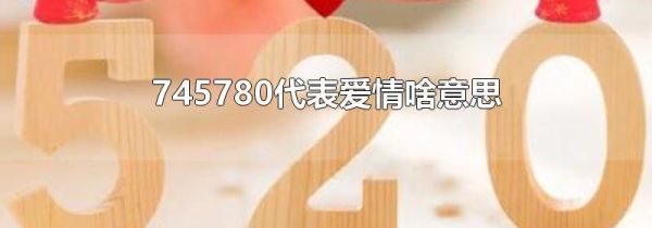 745780代表爱情啥意思