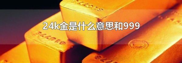 24k金是什么意思和999