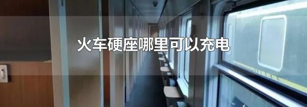 火车硬座哪里可以充电
