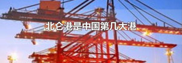 北仑港是中国第几大港