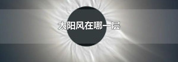 太阳风在哪一层
