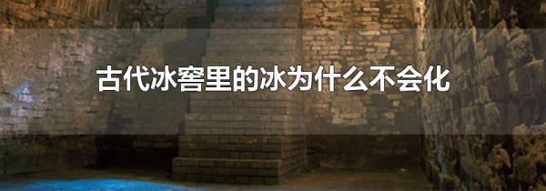 古代冰窖里的冰为什么不会化