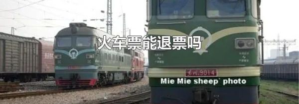 火车票能退票吗