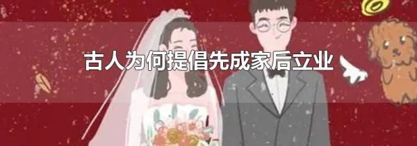 古人为何提倡先成家后立业