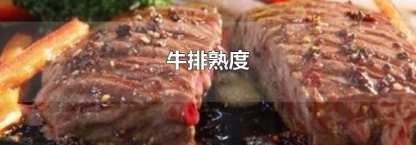 牛排熟度
