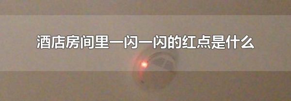 酒店房间里一闪一闪的红点是什么