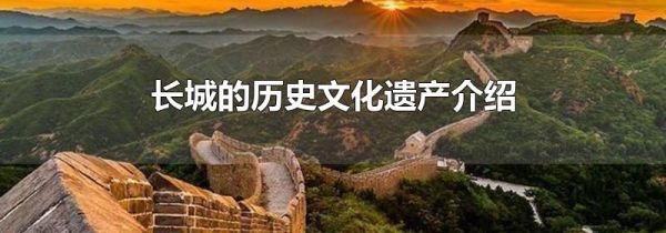 长城的历史文化遗产介绍