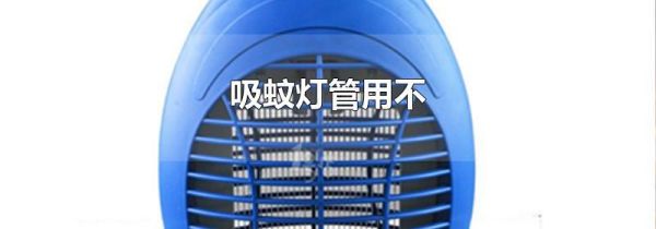 吸蚊灯管用不