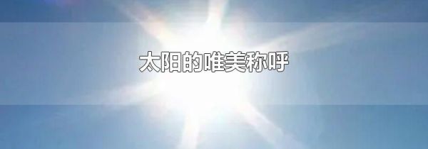 太阳的唯美称呼