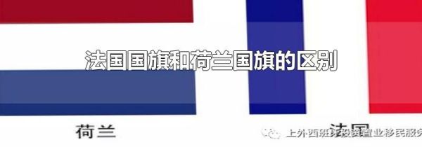 法国国旗和荷兰国旗的区别