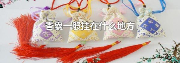 香囊一般挂在什么地方