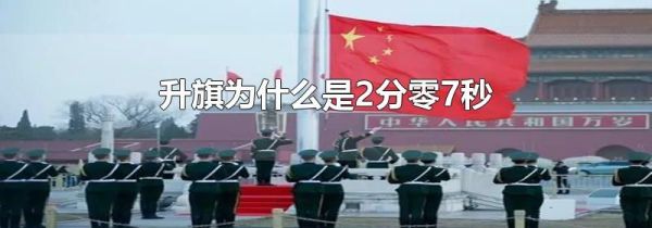 升旗为什么是2分零7秒
