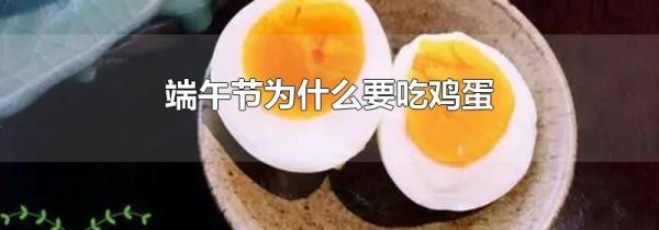 端午节为什么要吃鸡蛋