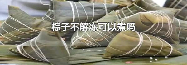 粽子不解冻可以煮吗