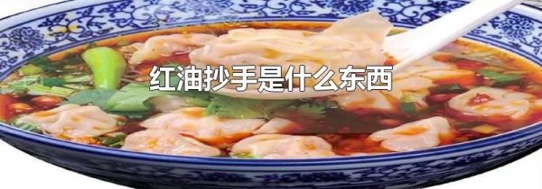 红油抄手是什么东西