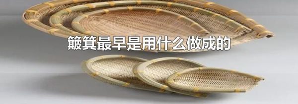 簸箕最早是用什么做成的