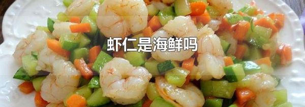 虾仁是海鲜吗