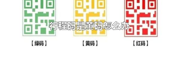 行程码是黄码怎么办