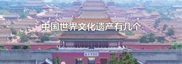 中国世界文化遗产有几个