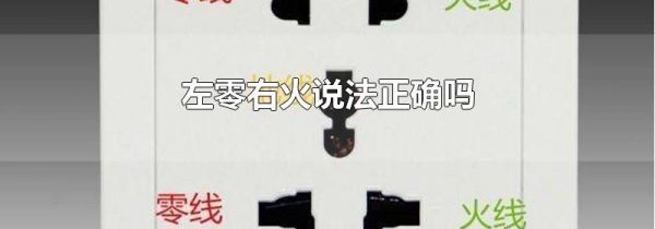 左零右火说法正确吗