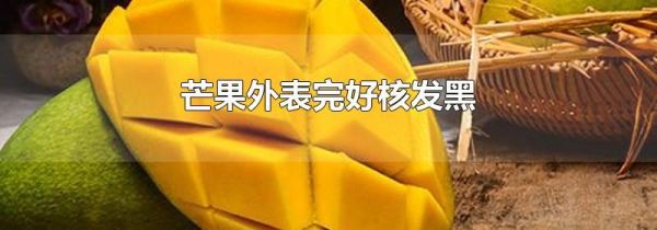 芒果外表完好核发黑