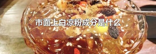 市面上白凉粉成分是什么