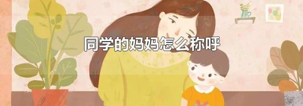 同学的妈妈怎么称呼