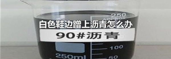 白色鞋边蹭上沥青怎么办